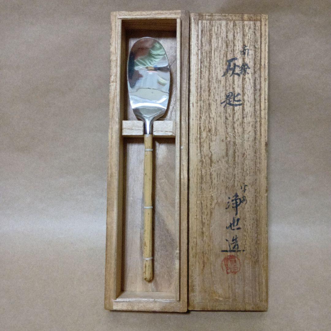 茶道具　南鐐灰匙