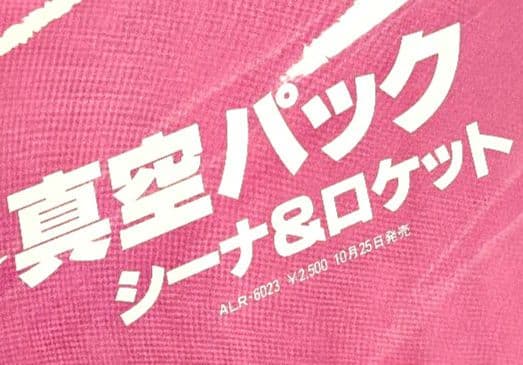 シーナ & ロケッツ 1979年 真空パック プロモポスター 新品•未使用品