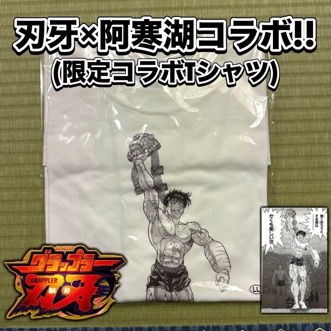 刃牙 グラップラー刃牙 阿寒湖 限定コラボ Tシャツ LL XL バキ