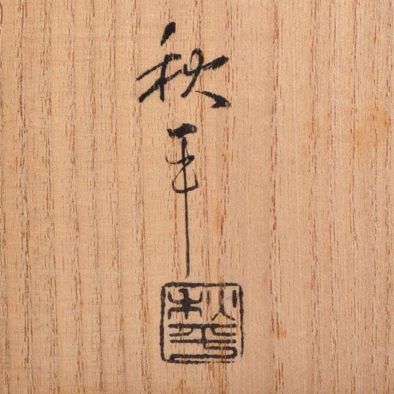 茶道具　山中漆器　挽物師　平田秋平作　欅変り筋　菓子鉢　共布共箱　V　9020