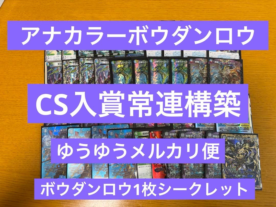 アナカラーボウダンロウ　構築済み　CS入賞常連デッキ