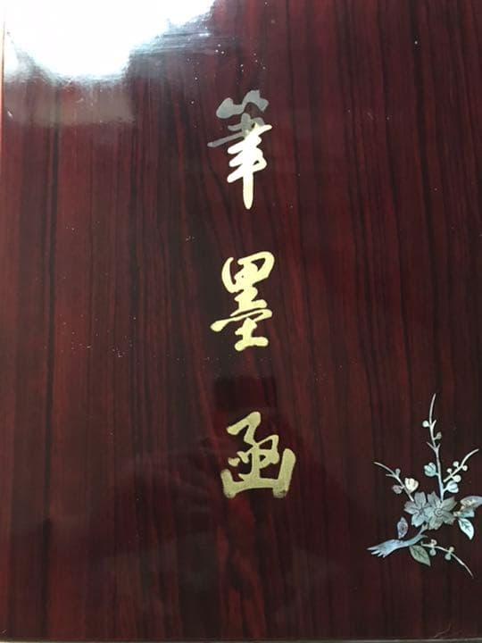 ［お値下げ中］新品未使用　最高級品　筆墨画