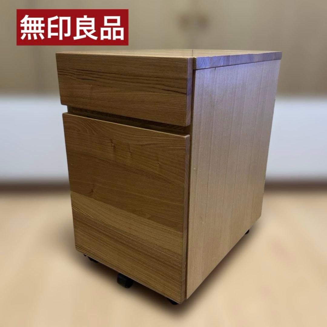 【極美品】無印良品 キャスター付きデスクキャビネット タモ材 天然木 学習机