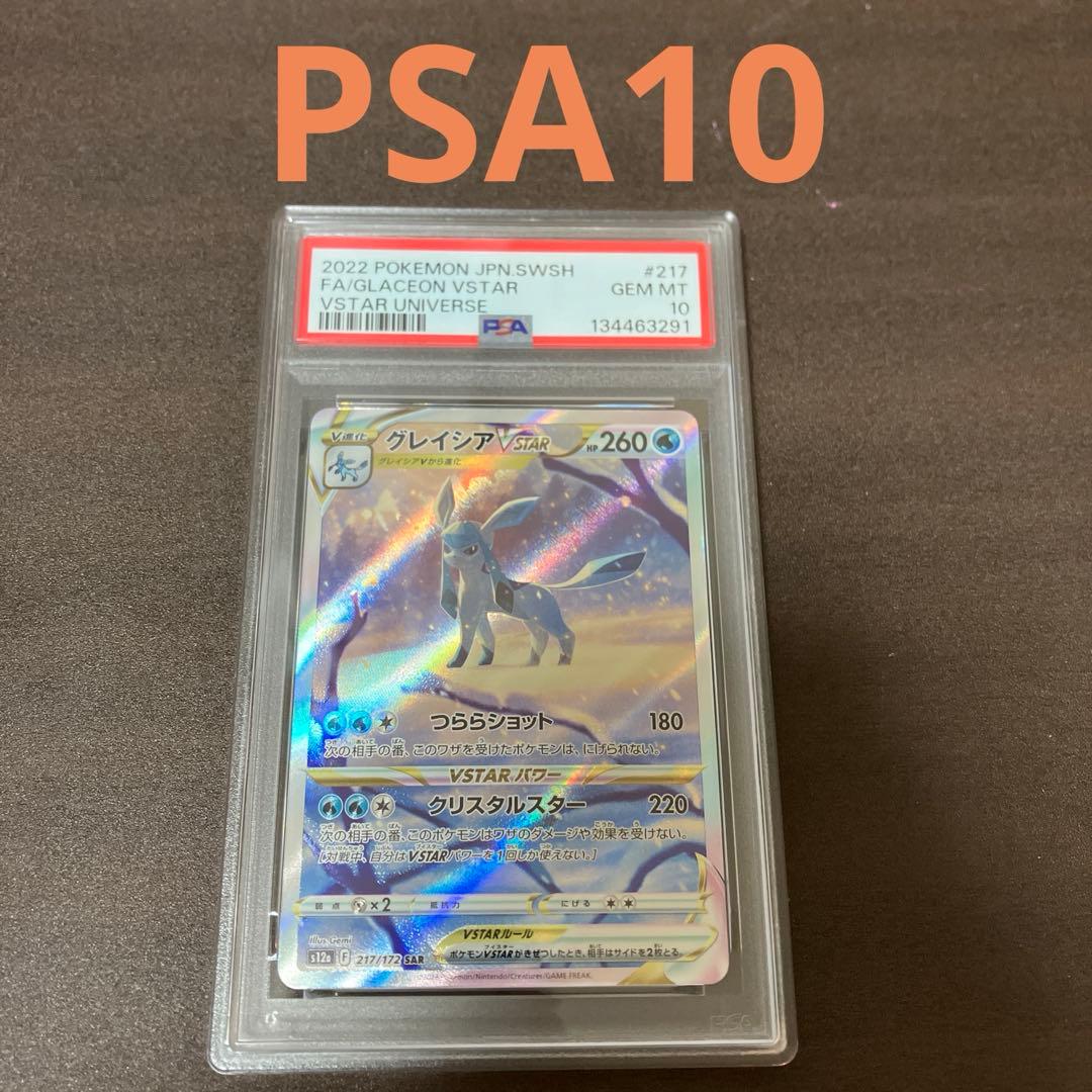 グレイシアVSTAR SAR VSTARユニバース 217/172 psa10
