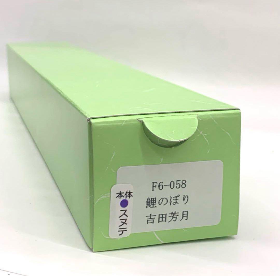 【掛軸　鯉のぼり】吉田芳月　紙箱