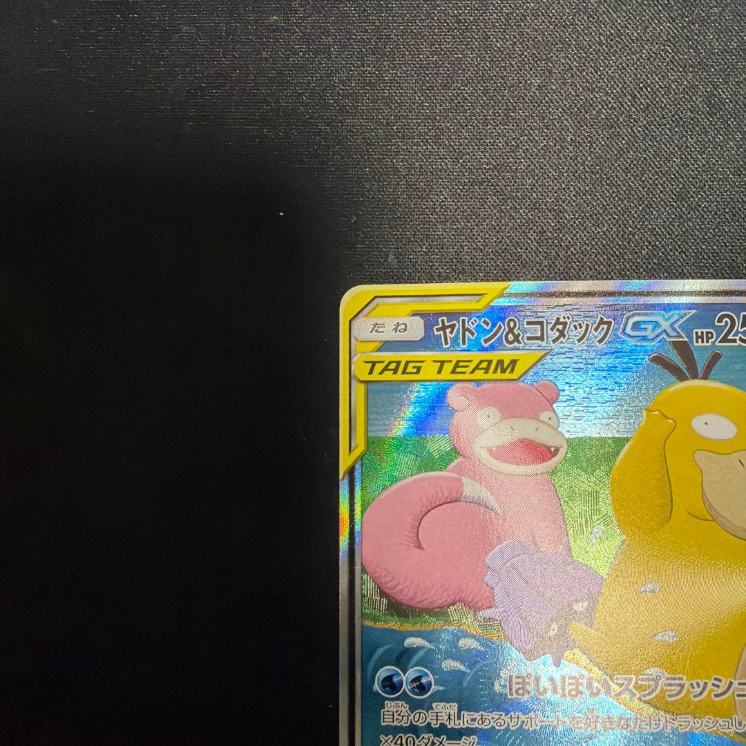 ヤドン&コダックGX SR SM11 ミラクルツイン 096/094 SA