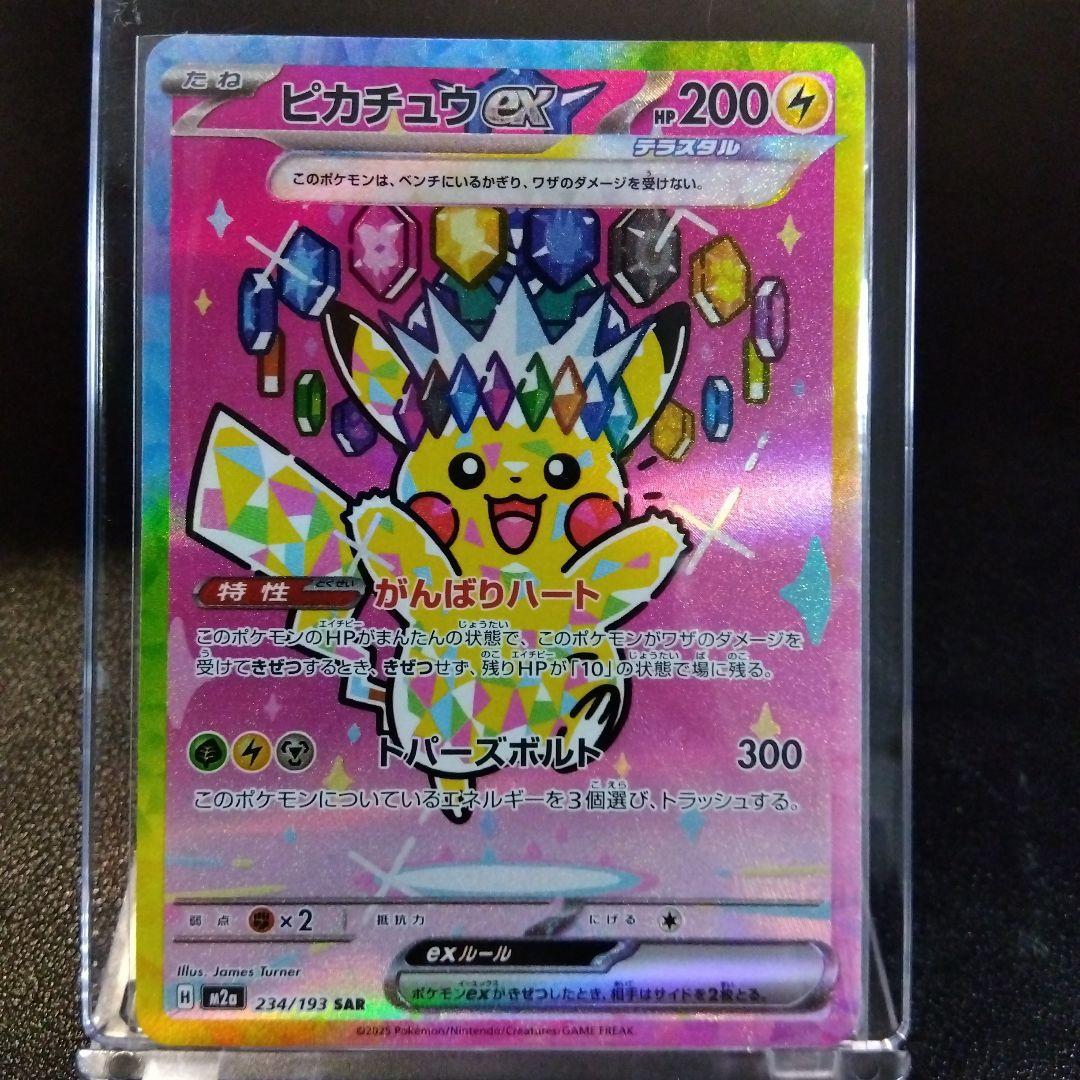 【先程自引！】ピカチュウex SAR 美品！