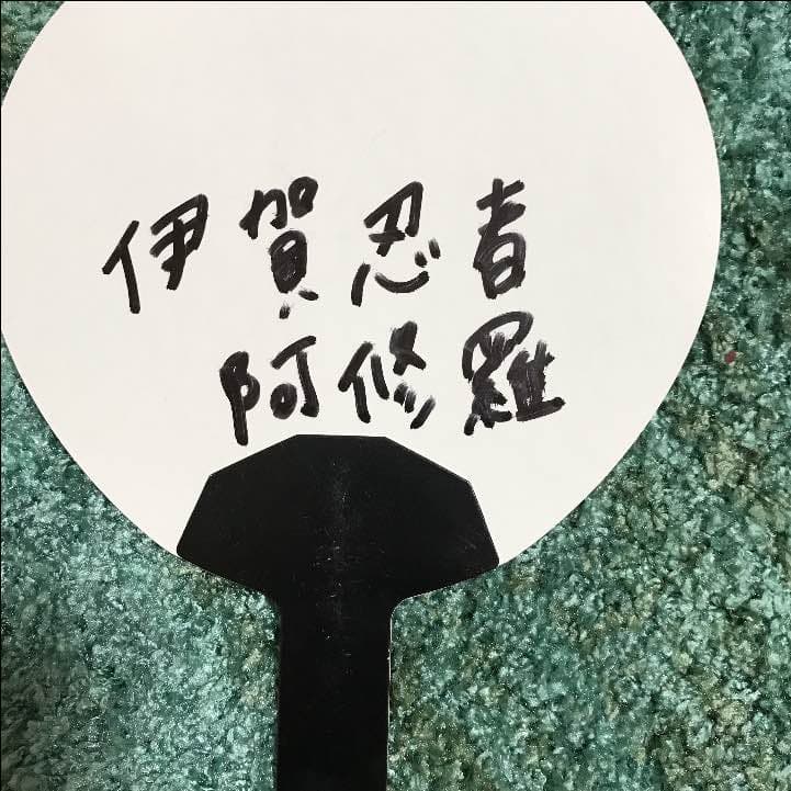 伊賀忍者 阿修羅 サイン入りうちわ