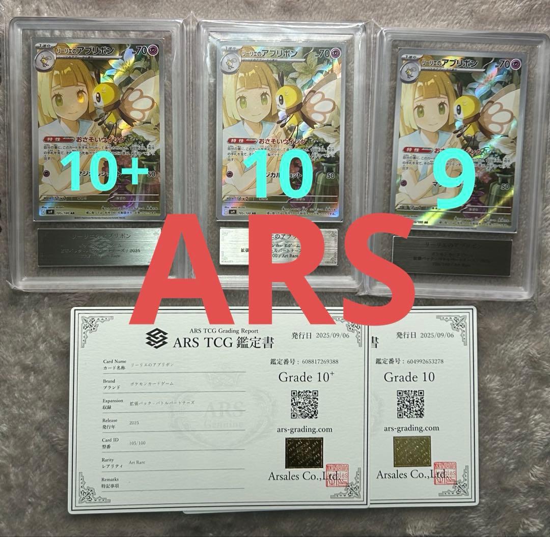 リーリエのアブリボンAR （ARS10+ 10 9 ）3枚セット