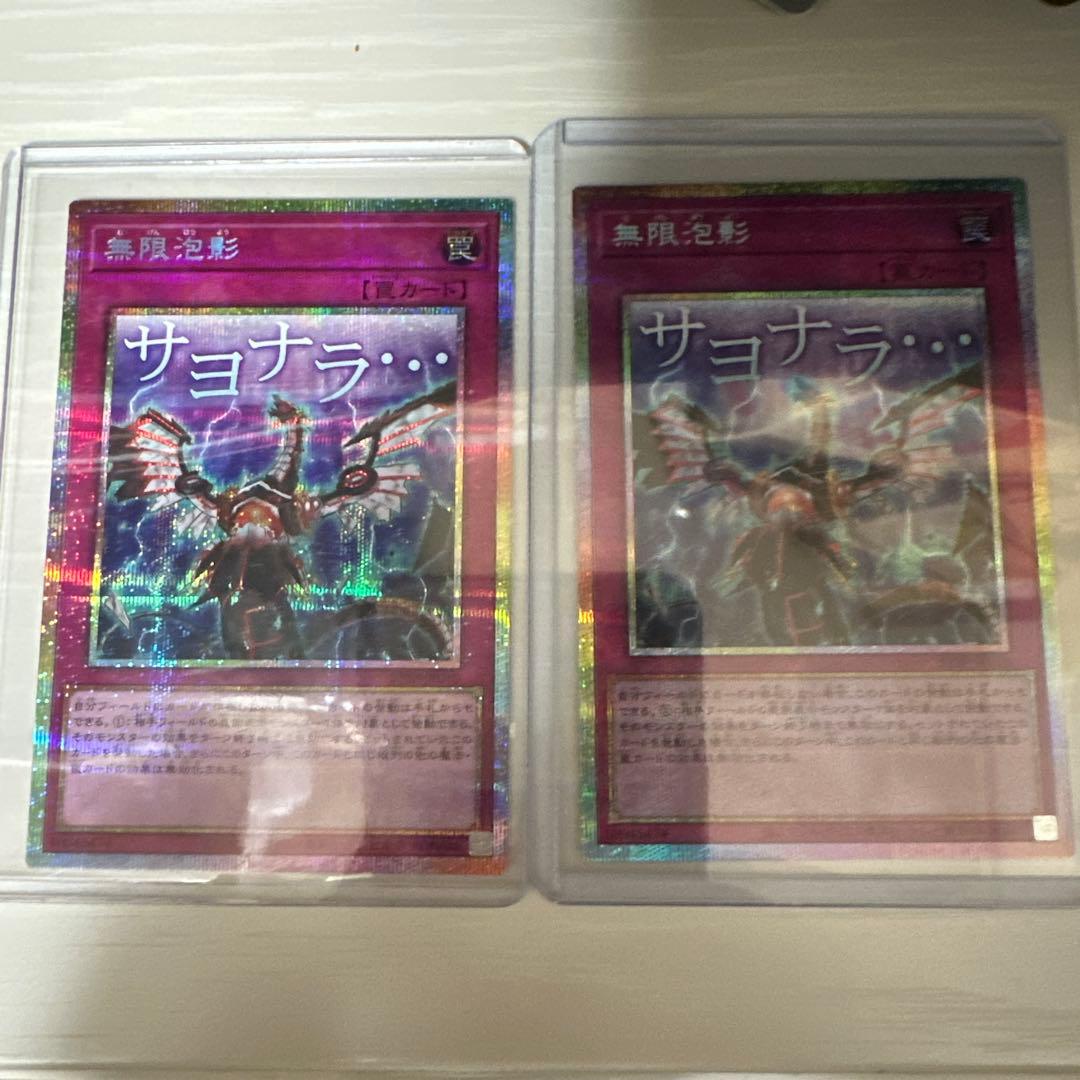 遊戯王 無限泡影 プリズマ 2枚セット スタンプエディション
