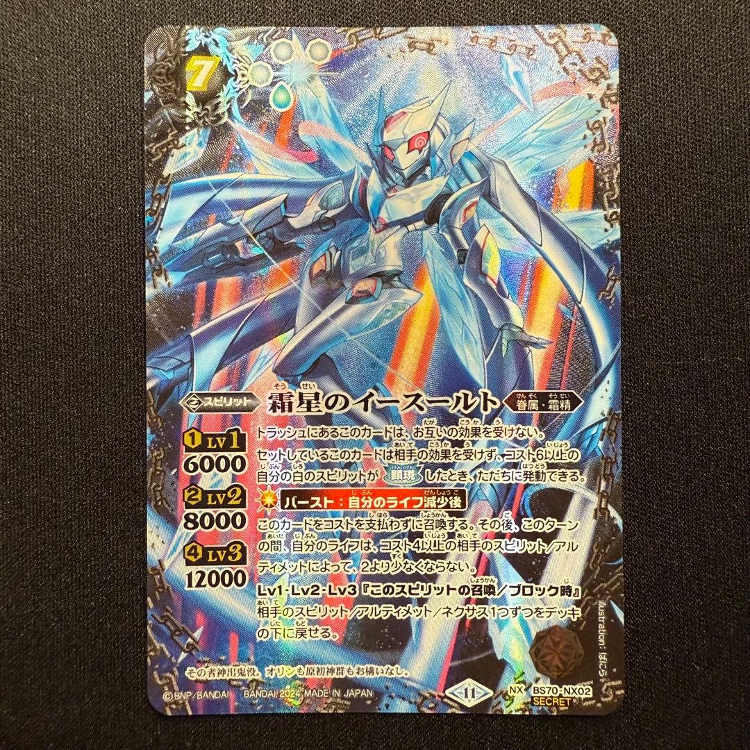 霜星のイースールト シークレット