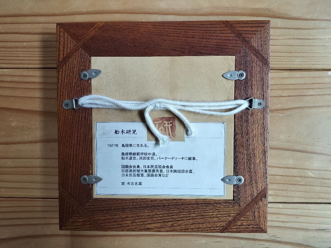 船木研児　陶板