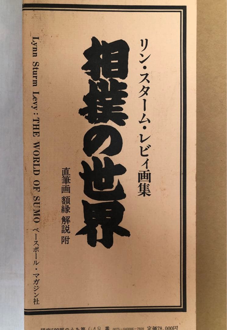 リン・スターム・レヴィ画集 相撲の世界