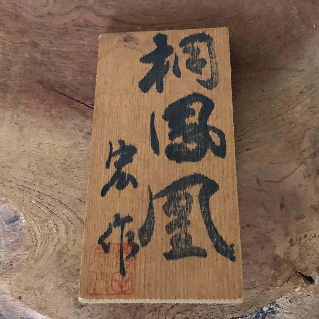 桐鳳凰　村田宏　鉄製　本体高さ65cm 本体重量約9.4kg