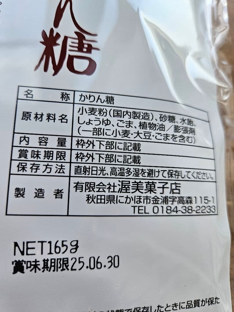 あつみのかりん糖 165g　12袋