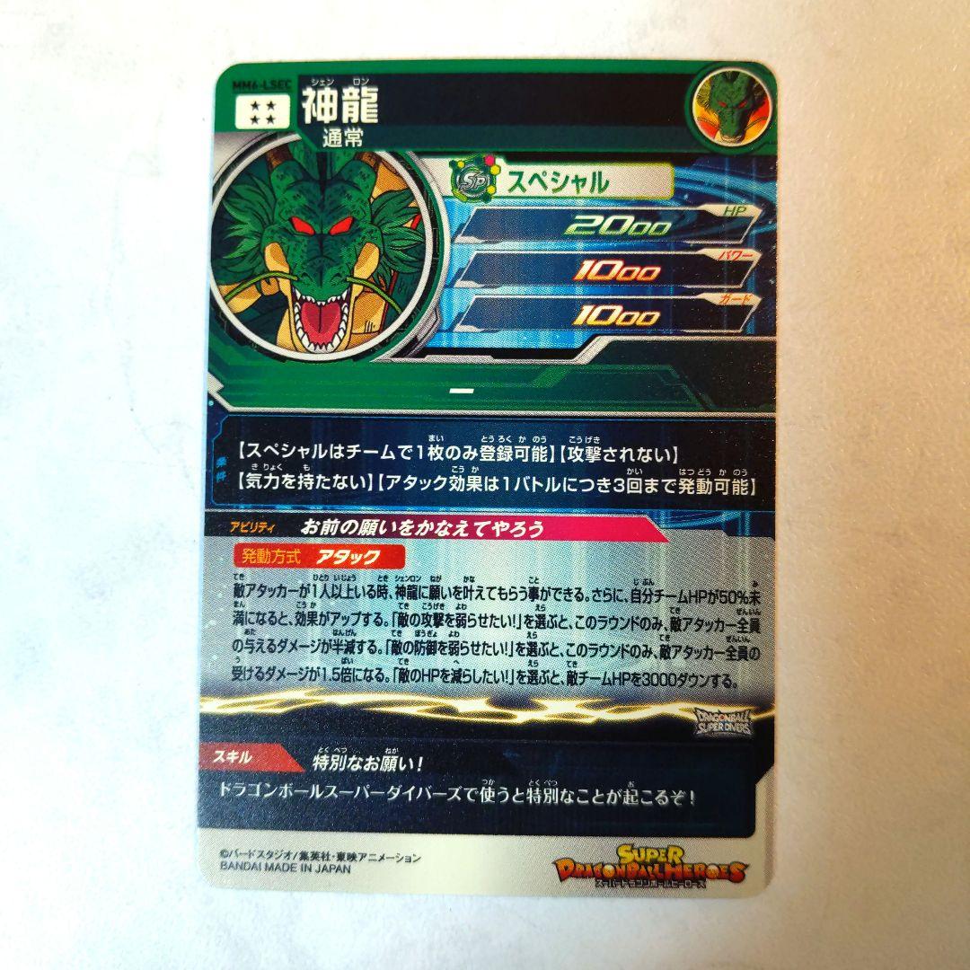 MM6-LSEC 神龍 ドラゴンボールヒーローズ ②