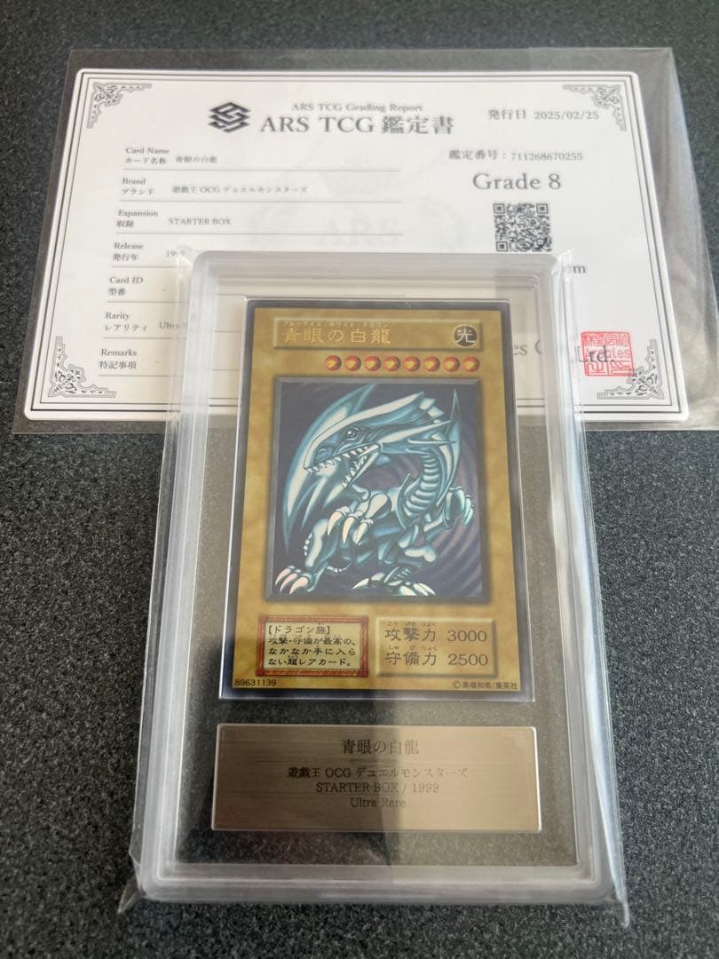 【ARS8】遊戯王　青眼の白龍　初期ウルトラ