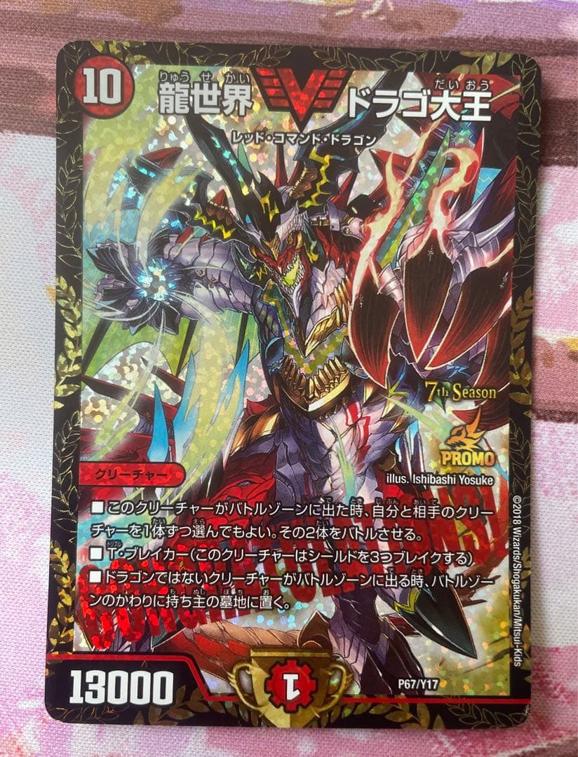 龍世界　ドラゴ大王　CS プロモ