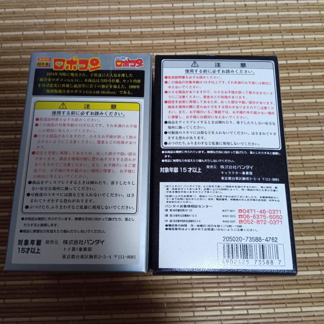 【新品未開封】復刻版　超合金ロボコン&キンキラリンロボコン　2種セット