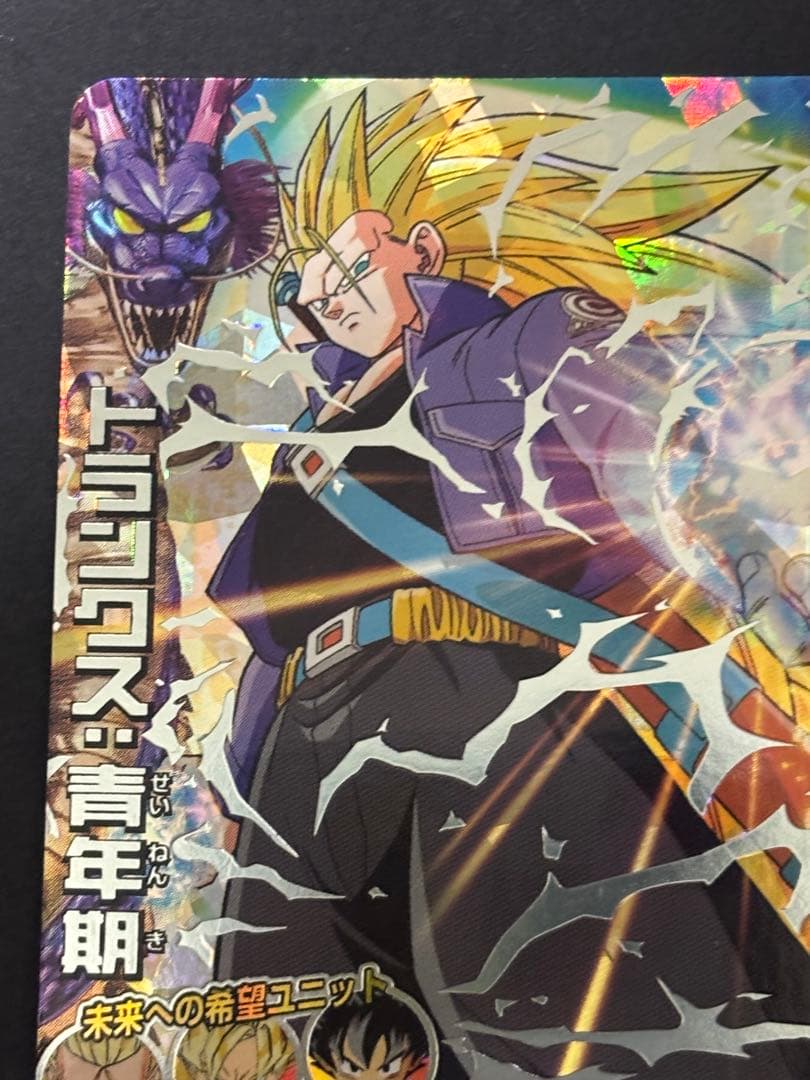 【美品】【ローダー付き】ドラゴンボールヒーローズ H3 SEC トランクス