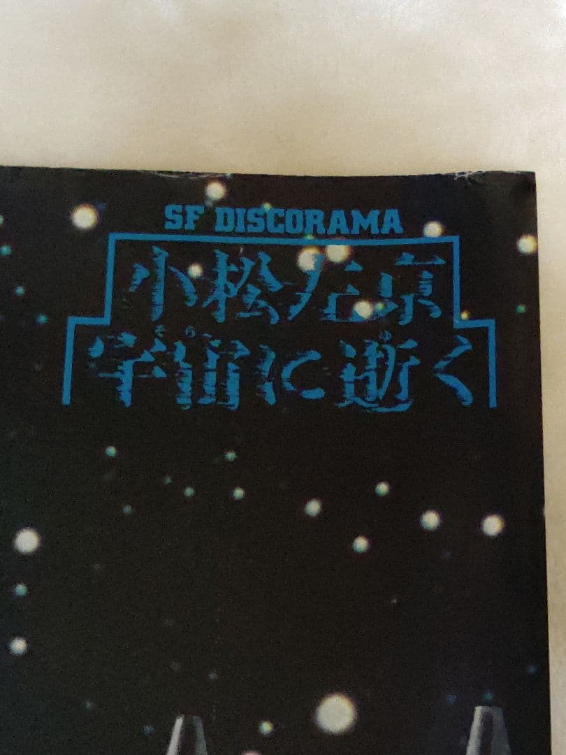 アニメポスター　小林右京　宇宙に逝く　B1ポスター　非売品ポスター