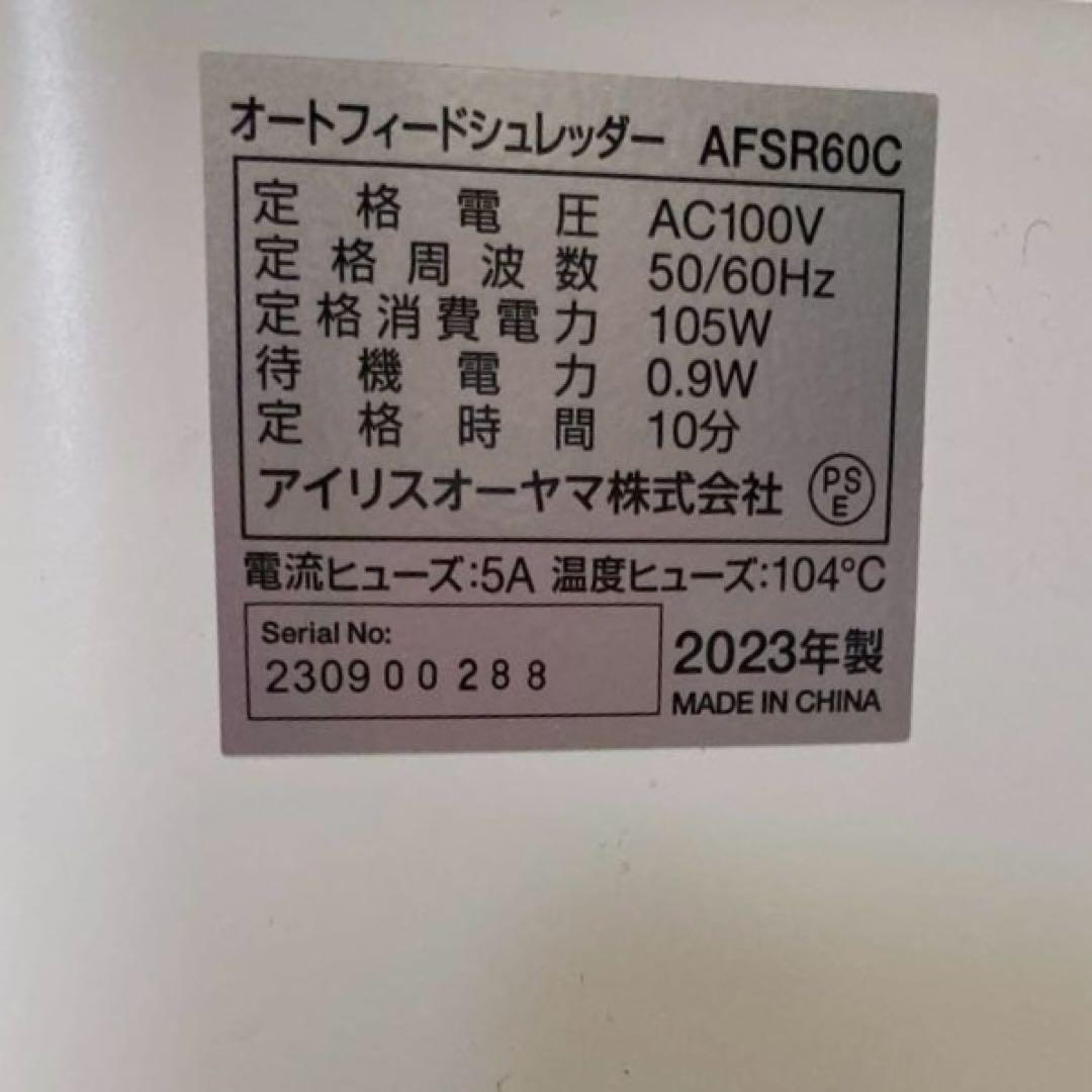 アイリスオーヤマ マイクロクロスカット シュレッダー AFSR60M