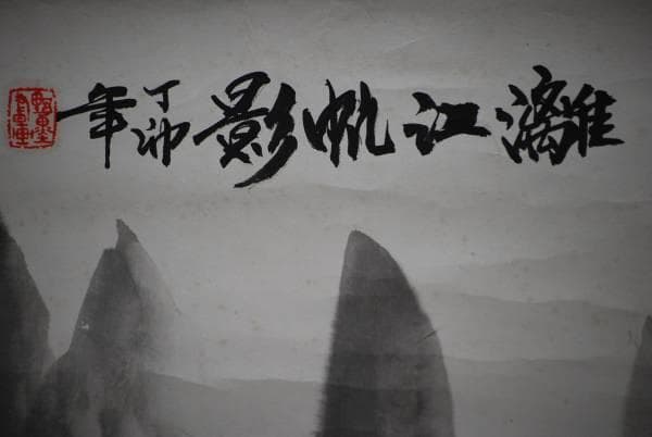 不詳/作者不詳/江帆影図/離江帆影図/布袋屋掛軸HC-509