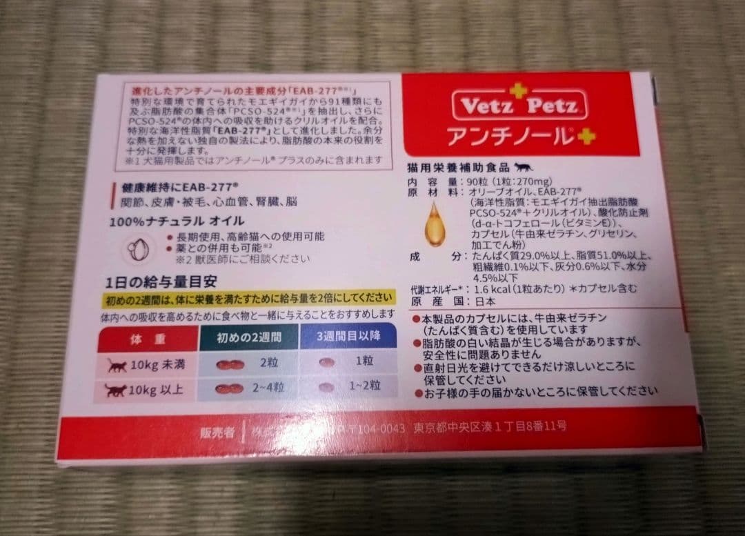 VetZ PetZ アンチノール 90粒 猫用サプリメント