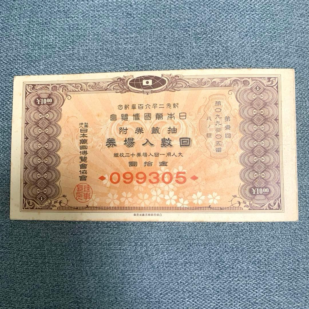 幻の万博入場券　紀元2600年記念万博　12枚綴り　日本万国博覧会 回数入場券