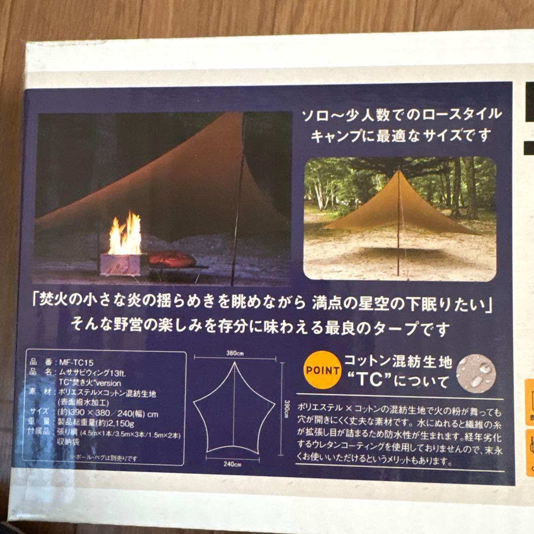 最終値下げ★新品★Musasabi-Wing 13ft. TC焚火version