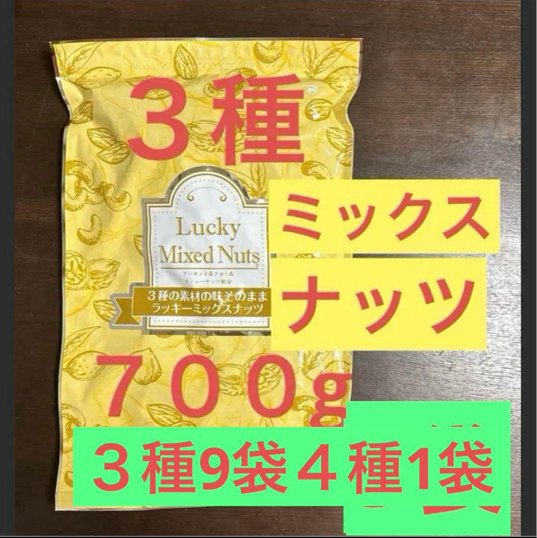 【新品未開封】自然の館　 【無塩】3種のミックスナッツ　700g 5袋