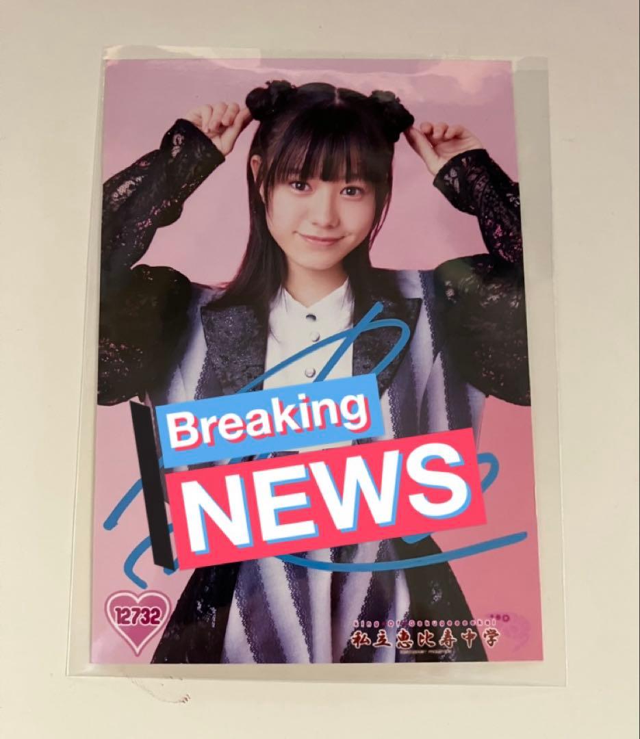 私立恵比寿中学(えびちゅう) サイン・裏コメ入り生写真 12732 仲村結菜