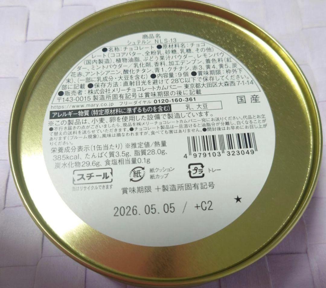 メリーチョコレート ナハトラビュリント 3点セット