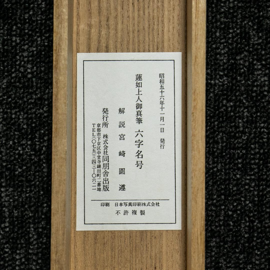 掛軸-1554　蓮如上人　「南無阿弥陀仏」　名号　同朋舎出版　解説：宮崎圓遵