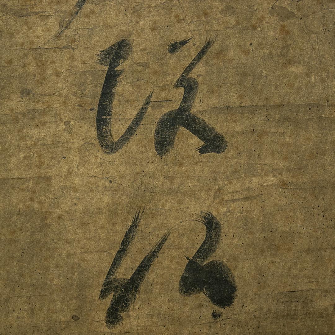 掛軸-1554　蓮如上人　「南無阿弥陀仏」　名号　同朋舎出版　解説：宮崎圓遵