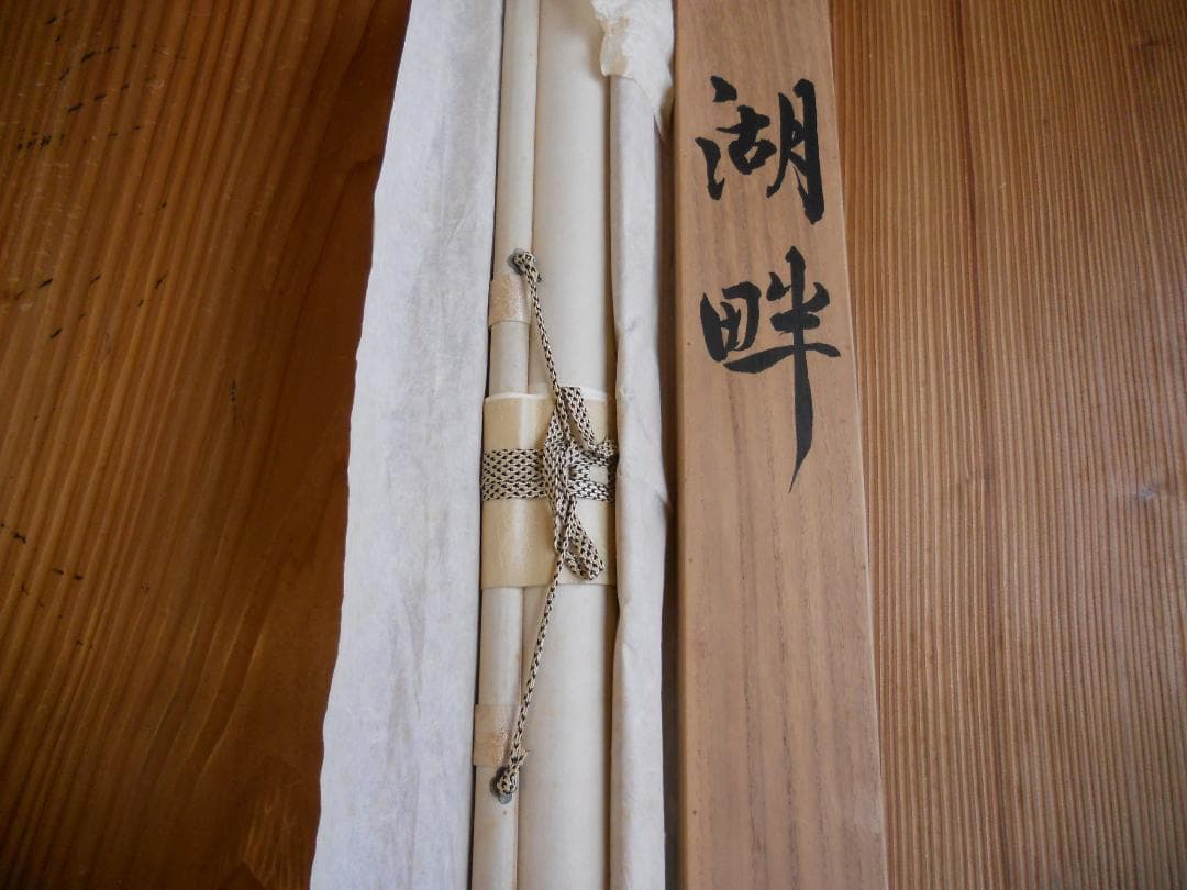 掛け軸 沢村聖観 湖畔 絹本 希少 軸装 茶道具 掛軸 共箱 です。