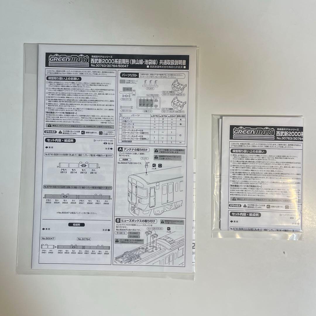 グリーンマックス 西武新2000系2461編成＋2503編成＋2501編成セット