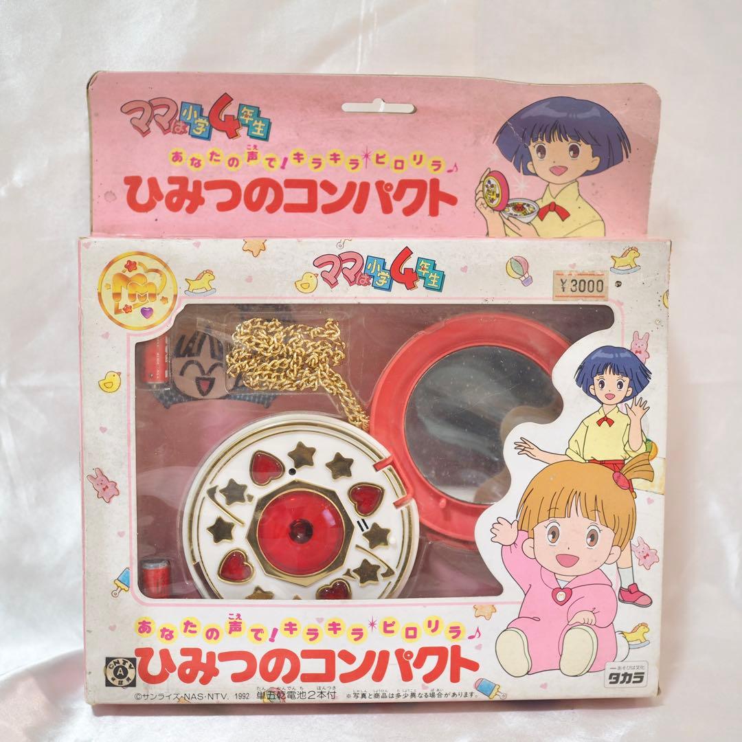 ママは小学4年生 ひみつのコンパクト