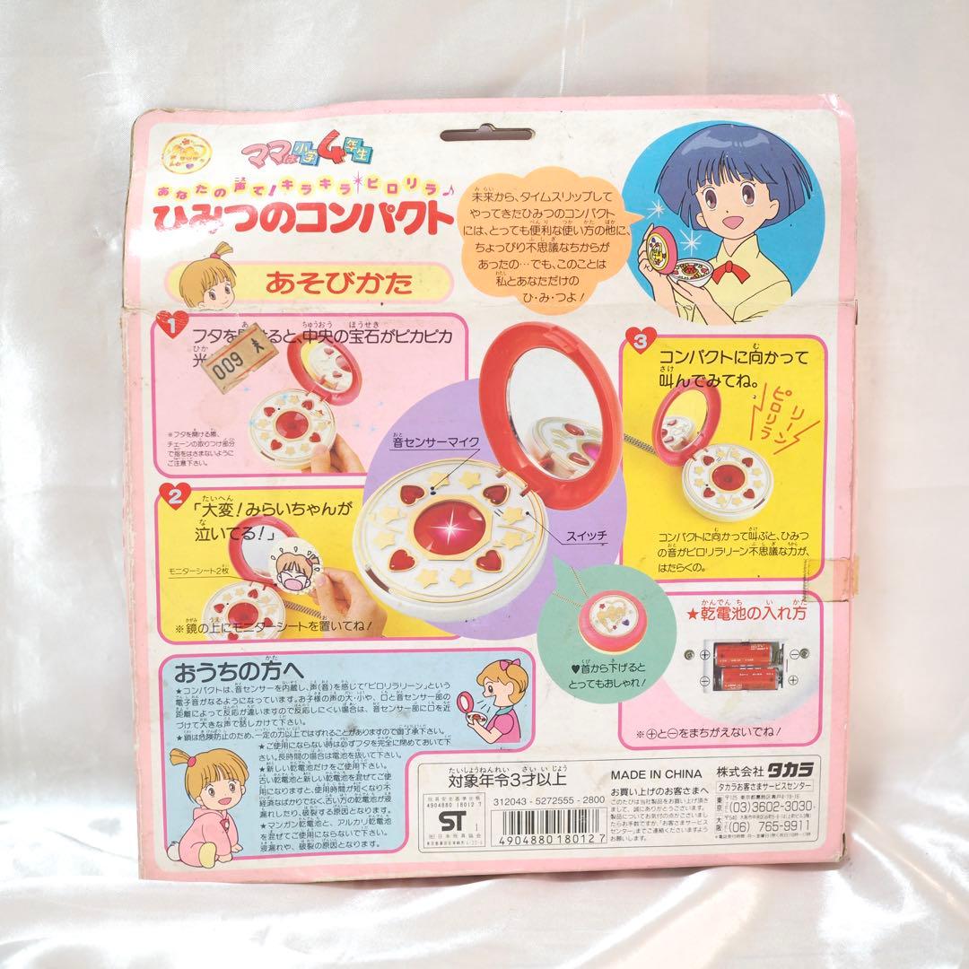 ママは小学4年生 ひみつのコンパクト