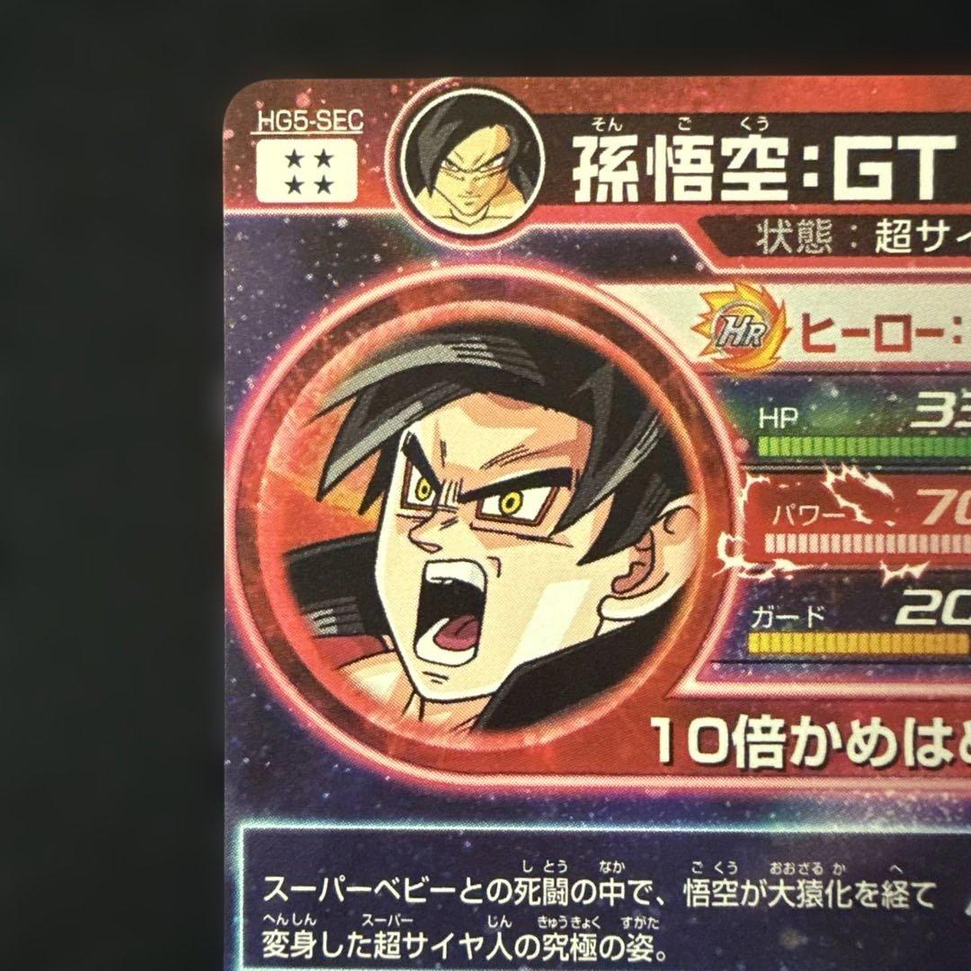 ドラゴンボールヒーローズ　HG5-SEC 孫悟空GT 初期版　美品