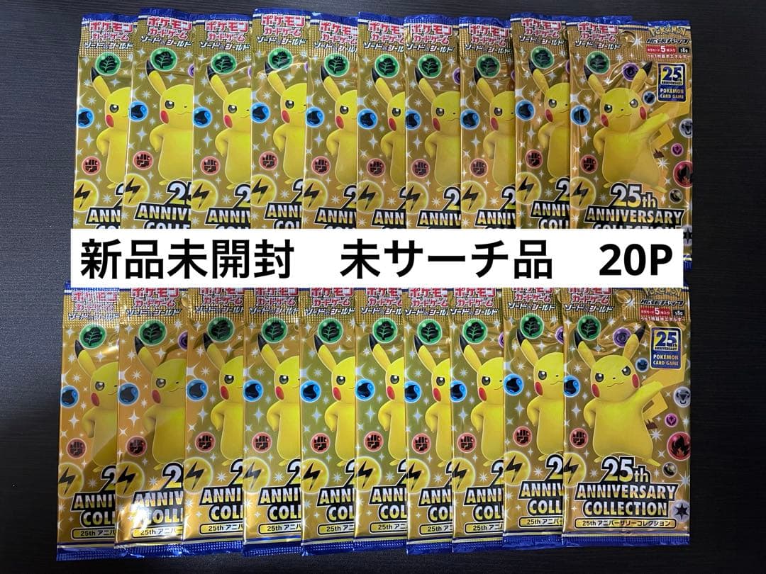 『新品未開封』25周年アニバーサリーコレクション　20パック　未サーチ品