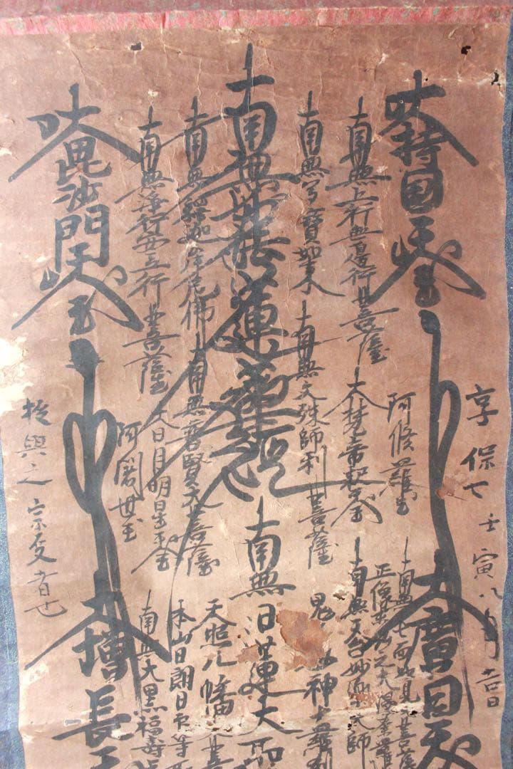 No4906掛軸　仏教美術　日蓮曼荼羅　肉筆紙本　髭曼荼羅　書画　古筆　送料無料