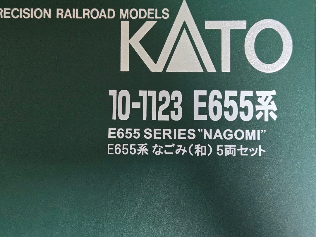 E655系なごみ(和)　特別車両付　6両セット　KATO