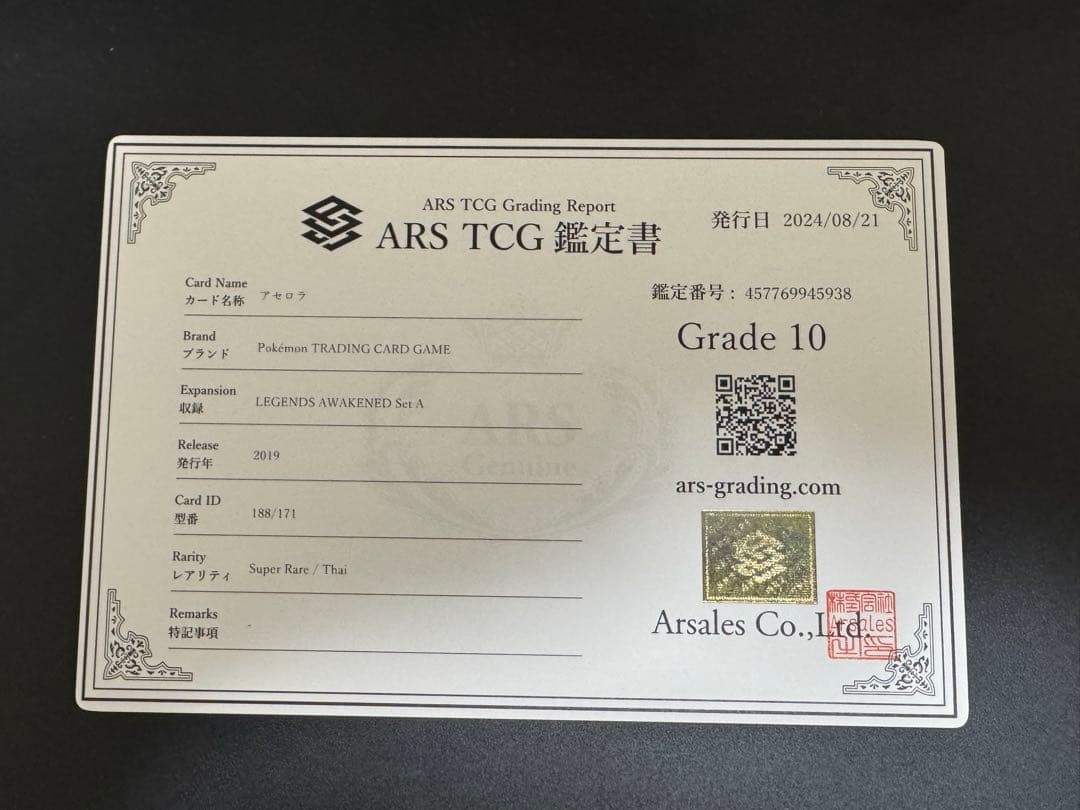 【ARS10・鑑定書付き】アセロラ SR タイ語版 188/171 POP1