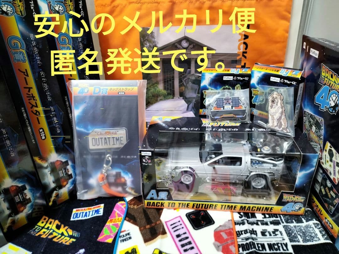 バック・トゥ・ザ・フューチャーくじ　A賞・他セット