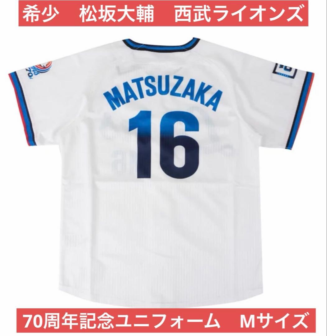 希少　松坂大輔 埼玉西武ライオンズ ユニフォーム　70周年記念　Mサイズ