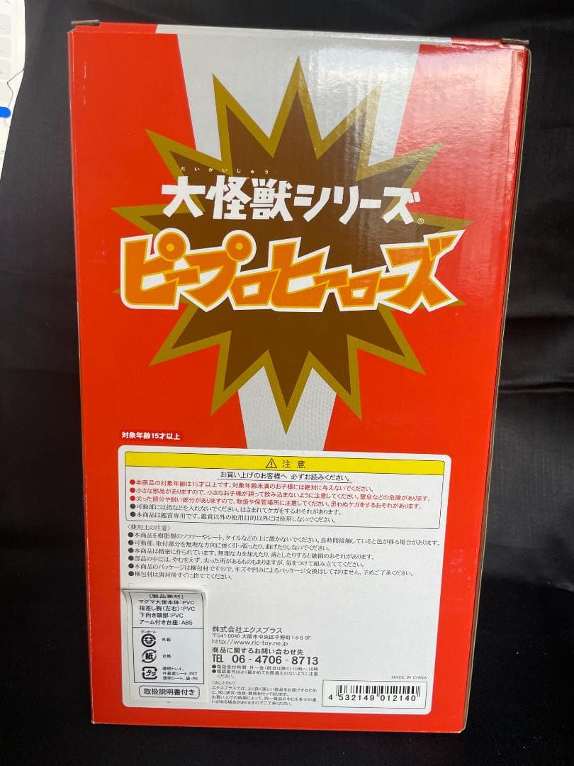 エクスプラス 大怪獣シリーズ ピープロヒーローズ マグマ大使 少年リック限定再販