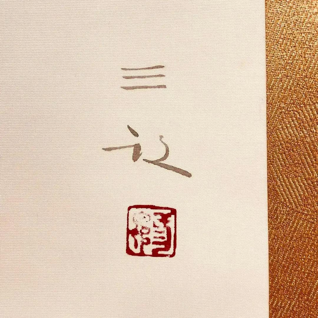 2725 浜田三郎 「牡丹」 共箱 肉筆 絹本 日本画 掛軸