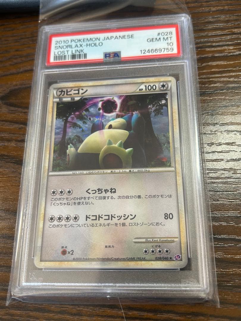 【PSA10】カビゴン ★ LL ロストリンク 028/040