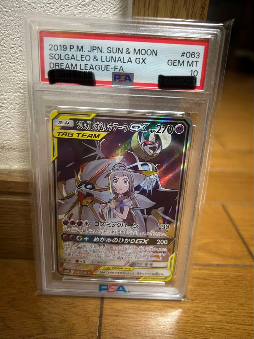 ソルガレオ＆ルナアラGX PSA10